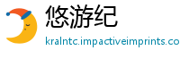 悠游纪